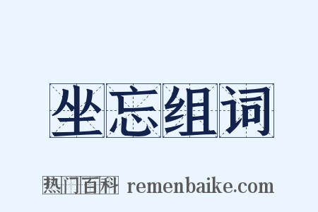 坐忘组词是什么意思的图片